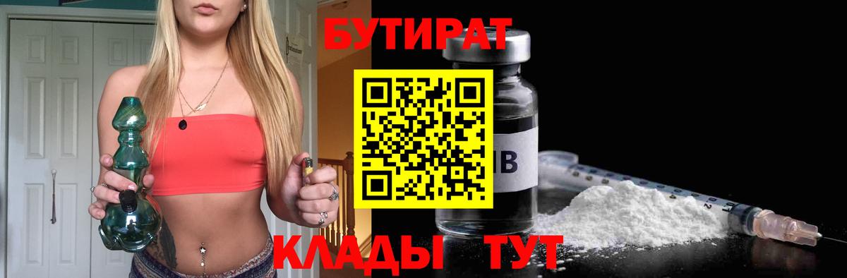 Бутират Butirat Шали